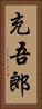 充吾郎 Vertical Portrait