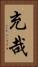充哉 Vertical Portrait