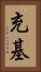充基 Vertical Portrait
