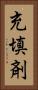 充填剤 Vertical Portrait