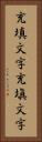 充填文字 Vertical Portrait