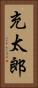 充太郎 Vertical Portrait