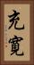 充寛 Vertical Portrait