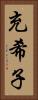充希子 Vertical Portrait
