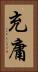充庸 Vertical Portrait