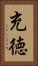 充徳 Vertical Portrait