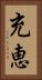 充恵 Vertical Portrait
