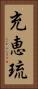 充恵琉 Vertical Portrait