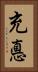 充悳 Vertical Portrait