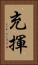 充揮 Vertical Portrait