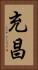 充昌 Vertical Portrait