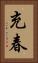 充春 Vertical Portrait
