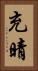 充晴 Vertical Portrait
