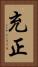 充正 Vertical Portrait