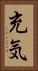 充気 Vertical Portrait