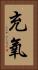 充氧 Vertical Portrait