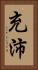 充沛 Vertical Portrait