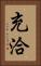 充洽 Vertical Portrait