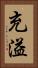 充溢 Vertical Portrait