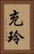 充玲 Vertical Portrait