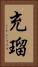 充瑠 Vertical Portrait