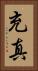 充真 Vertical Portrait