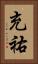 充祐 Vertical Portrait