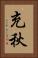 充秋 Vertical Portrait