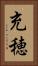 充穂 Vertical Portrait