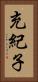 充紀子 Vertical Portrait