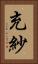 充紗 Vertical Portrait