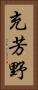 充芳野 Vertical Portrait