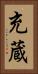 充蔵 Vertical Portrait