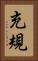 充規 Vertical Portrait