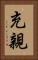充親 Vertical Portrait