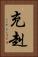 充赳 Vertical Portrait