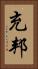充邦 Vertical Portrait