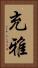 充雅 Vertical Portrait