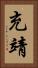 充靖 Vertical Portrait