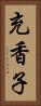 充香子 Vertical Portrait