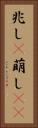 兆し(P) Vertical Portrait
