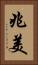 兆美 Vertical Portrait