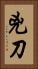 兇刀 Vertical Portrait