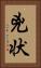 兇状 Vertical Portrait