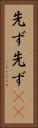 先ず先ず(rK) Vertical Portrait