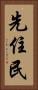 先住民 Vertical Portrait