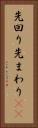 先回り Vertical Portrait