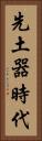 先土器時代 Vertical Portrait