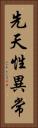 先天性異常 Vertical Portrait