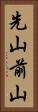 先山 Vertical Portrait